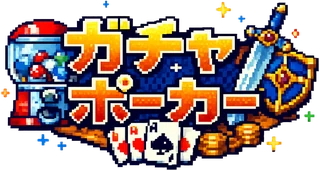 ガチャポーカー